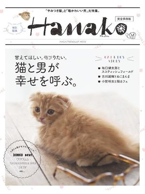 cover image of Hanako特別編集 猫と男が幸せを呼ぶ。